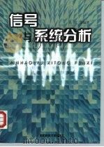 信号与系统分析 1999 PDF电子版封面 781024552X 吴京等编著