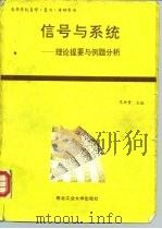 信号与系统  理论提要与例题分析（1994 PDF版）