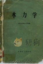 水力学 1960 PDF电子版封面 15143·1941 武汉水利电力学院编
