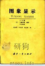 图象显示（1984 PDF版）