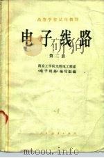 电子线路  第2册（1979 PDF版）