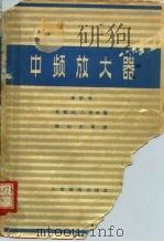 中频放大器 修订本 1956 PDF电子版封面 15012·总486无119 苏联M.л.伏林