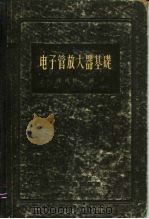 电子管放大器基础（1957 PDF版）