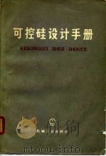 可控硅设计手册   1976  PDF电子版封面  15033·4346  北京椿树整流器厂译 
