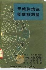 无线和馈线参数的测量（1965 PDF版）