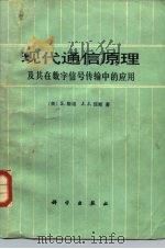 现代通信原理及其在数字信号传输中的应用   1979  PDF电子版封面  15031·215  （美）斯坦（S.Stcin），（美）琼斯（J.J.Joncs 