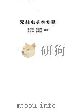 无线电基本知识（1959 PDF版）