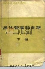 晶体管高频电路 下 1980 PDF电子版封面 15045总2336无685 谢沅清,籍义忠著