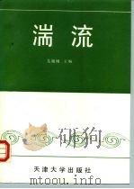 湍流（1994 PDF版）