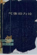 气体动力论（1963 PDF版）