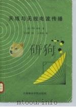 天线与无线电波传播（1988 PDF版）