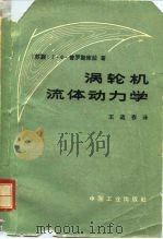 涡轮机流体动力学（1964 PDF版）