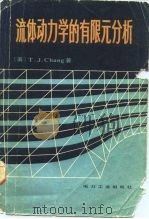流体动力学的有限元分析（1980 PDF版）