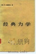 经典力学（1981 PDF版）