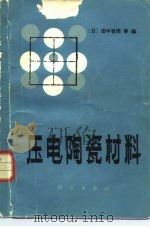 压电陶瓷材料（1982 PDF版）
