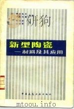 新型陶瓷  材料及其应用（1983 PDF版）