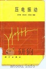 压电振动 1989 PDF电子版封面 7030010094 王矜奉等编著