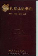 微波铁氧体新器件（1995 PDF版）