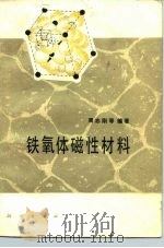 铁氧体磁性材料（1981 PDF版）