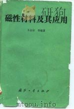 磁性材料及其应用（1989 PDF版）