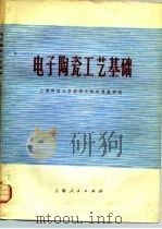 电子陶瓷工艺基础（1977 PDF版）