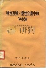 弹性及弹塑性介质中的冲击波（1965 PDF版）