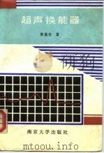 超声换能器 1992 PDF电子版封面 7305015040 袁易全著