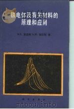 铁电体及有关材料的原理和应用（1989 PDF版）