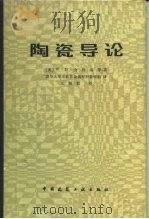 陶瓷导论（1982 PDF版）