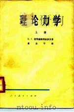 理论力学（1965 PDF版）