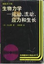 生物力学 运动、流动、应力和生长 1993 PDF电子版封面 7540818638 (美)冯元桢著;邓善熙译