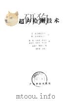 超声检测技术（1984 PDF版）