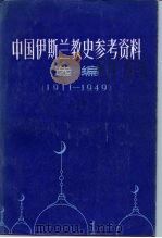 中国伊斯兰教史参考资料选编 1911-1949 上 1958 PDF电子版封面 11157·30 罗伯逊
