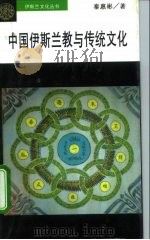 中国伊斯兰教与传统文化 1995 PDF电子版封面 7500416539 秦惠彬著