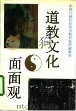 道教文化面面观（1990 PDF版）