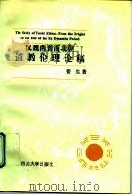 汉魏两晋南北朝道教伦理论稿（1995 PDF版）