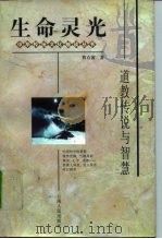 生命灵光 道教传说与智慧 1997 PDF电子版封面 7222021272 詹石窗著