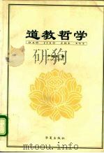 道教哲学 1997 PDF电子版封面 7508014138 卢国龙著