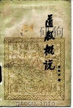 道教概说（1989 PDF版）