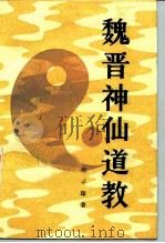 魏晋神仙道教 《抱朴子内篇》研究 1989 PDF电子版封面 7010004889 胡孚琛著