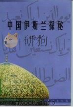 中国伊斯兰探秘 刘智研究 1999 PDF电子版封面 7506012790 金宜久著