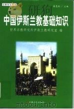 中国伊斯兰教基础知识 1999 PDF电子版封面 7801231813 秦惠彬主编;中国社会科学院世界宗教研究所伊斯兰教研究室编