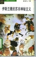 伊斯兰教的苏非神秘主义 1995 PDF电子版封面 7500416520 金宜久著