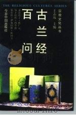 古兰经百问（1994 PDF版）