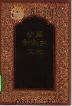 中国伊斯兰文化 1996 PDF电子版封面 7101015611 《文史知识》编辑部,国务院宗教事务局宗教研究中心编
