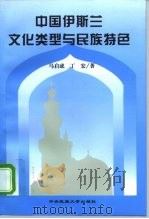 中国伊斯兰文化类型与民族特色 1998 PDF电子版封面 7810561472 马启成,丁宏著