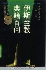 伊斯兰教典籍百问 1994 PDF电子版封面 7507205622 吴云贵著