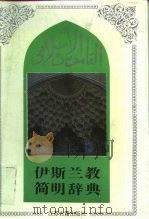 伊斯兰教简明辞典 1993 PDF电子版封面 780519436X 郑勉之主编