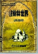 穆斯林世界（1984 PDF版）