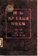 国际共产主义运动历史长编 第1卷 1830-1871 1987 PDF电子版封面 何宝骥,杨应柴编